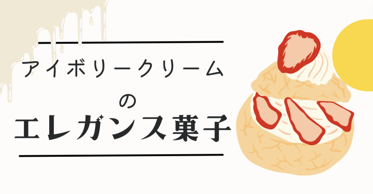 スイーツハンター